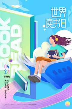高档世界读书日宣传海报