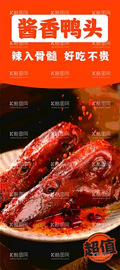 酱香鸭头海报  - 源文件下载【酷图网】酱香,鸭头,海报,麻辣,红色,