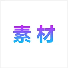 采集图片