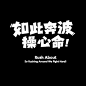 来源：网络 海报文字/文字排版/标题设计/海报主标