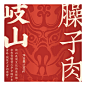 臊子肉纸箱封面