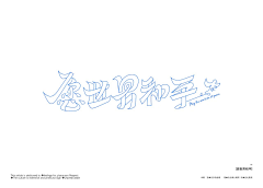 别烦汉堡采集到字体
