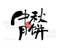 中秋月饼印章字体