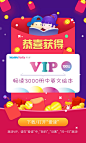 红包H5
红包采用喜庆的红色，视觉冲击力，引用logo的紫色作为辅助色，使画面和谐统一。重点突出VIP卡使阅读者产生兴趣。