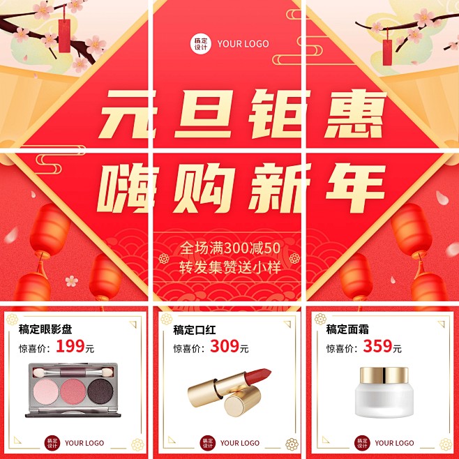 元旦活动美妆促销朋友圈九宫格