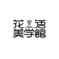 字体字型“花语美学馆”
