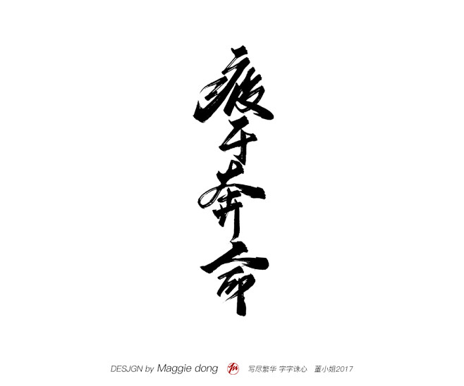 疲于奔命 花瓣网