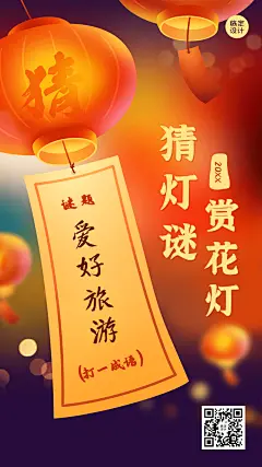 元宵节猜灯谜活动喜庆手机海报