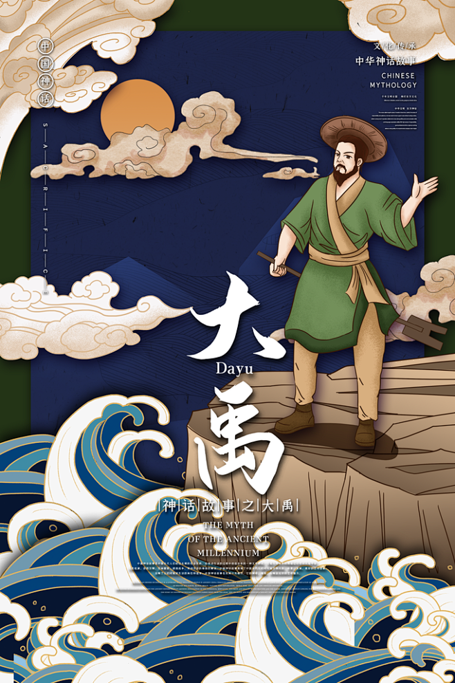 中国古代神话传说大禹治水插画