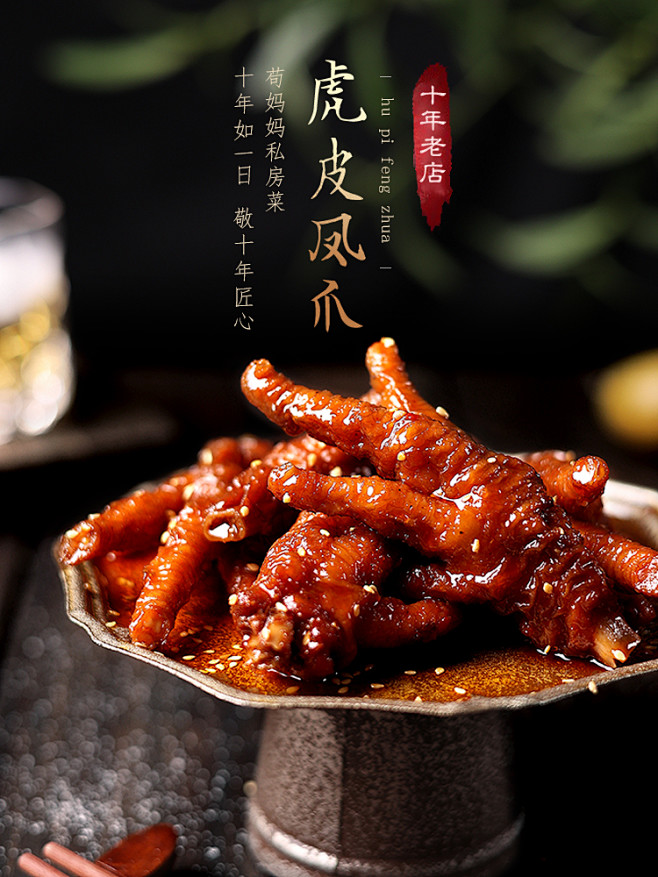 苟妈妈私房菜虎皮凤爪麻辣卤鸡爪子鸡肉网红...