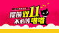 提前双11,淘宝双11海报模板下载,淘宝双11海报,淘宝双11,11,淘宝,海报,惠聚双11,狂购盛典,优惠券,cdr,红色,精品海报,精品模板,模板素材,网,模板网站,模板下载@北坤人素材