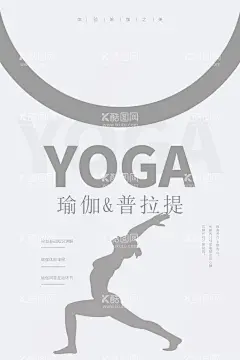 瑜伽  - 源文件下载【酷图网】瑜伽,普拉提,练瑜伽,瑜伽动作,瑜伽人,YOGA,瑜伽馆,瑜伽体式,体式,瑜伽海报,公司,企业,宣传,