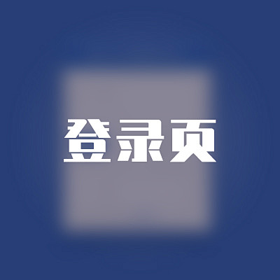 登录页