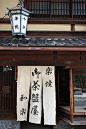 Higashiyama Yasaka, Kyoto. Noren is traditional Japanese sign on fabric in front of a store. This is traditional chinaware store "Kawasaki Waraku". The store has been in existence for about 200 years.