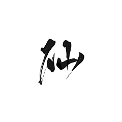 我是陀螺KING采集到M-毛笔字