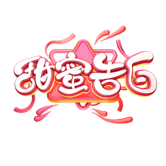 你会摸鱼吗采集到活动标题logo