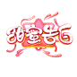 甜蜜告白