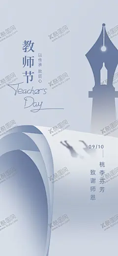 教师节海报 【酷图网】教师节,恩师难忘,教师节海报,老师节,感恩教师,感恩老师