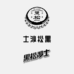 LEOXI采集到喜欢的字体感觉