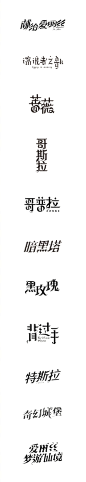 想学字体设计不？现在接受报名了。第20期，将增加宋体字形的排版延伸，秀丽笔字形，日文书法字形，创意字形等等内容。先来看看往期学生的作业。