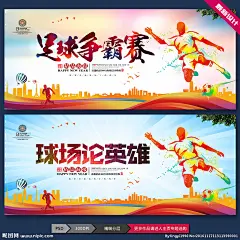 足球赛 足球赛海报 足球海报 校园足球赛 大学足球赛 足球赛背景 世界杯 足球比赛 足球 足球赛运动会 中超足球 意甲足球 恒大足球 足球联谊赛 友谊赛 足球训练 足球展架 中国足球 踢足球 少儿足球 足球兄弟 足球队 足球招生 足球明星 足球场 比赛 中甲联赛 足球培训 学校足球比赛 足球争霸 健身