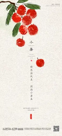 中式小暑简约海报-小暑,节气,简约,海报,中式,荔枝,水墨