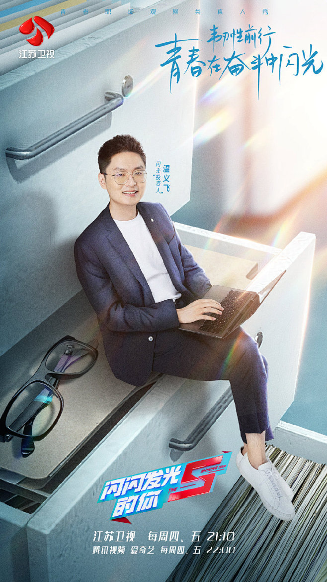 #闪闪发光的你2# 综艺海报 人物海报 创意海报 合成海报