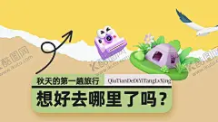 黄色拼贴风秋季海报素材 【酷图网】秋游好去处,金秋旅游季,旅游,秋天旅游,秋天,秋季,秋天海报,促销,秋季旅游,旅游dm,金秋旅游,单页,秋天旅游季,秋季打折,秋季旅游吊旗,秋游,吊旗,秋天促销海报,秋季促销海报,秋天吊,秋游记,旅游海报,一起秋游去,寻觅秋天,约惠秋天,旅行社,季节促销海报