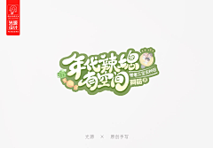 祁叶qiyeer采集到欣赏/字设