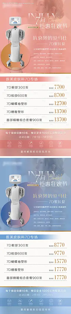 源文件下载【医美仪器7D聚拉提海报系列】编号：78310005659823874