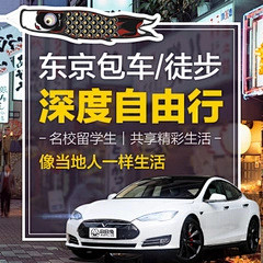 名校学生带你游|富士山包车!日本东京包车...