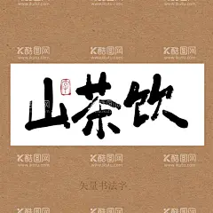 山茶饮书法字  - 源文件下载【酷图网】山茶饮,书法字,毛笔字,手写字,毛笔手写字,茶包装书法字,创意书法字,艺术字,海报字,原创书法手写,书法,手绘,茶书法,书法海报字,矢量书法字