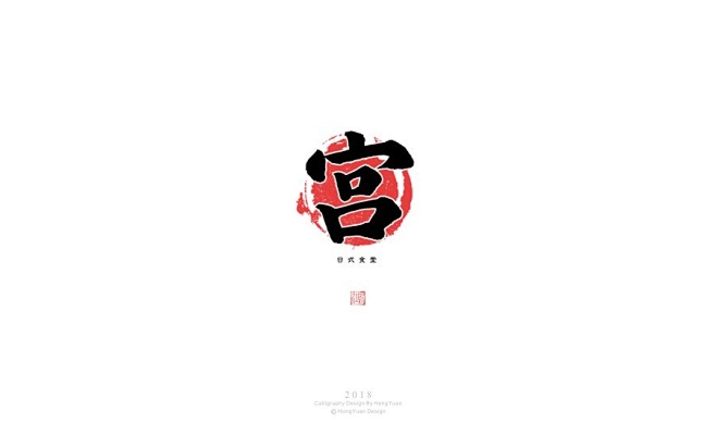 鸿远 | 日式字集-字体传奇网-中国首个...