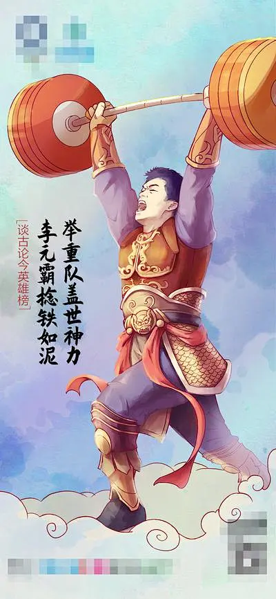 【南门网】广告 海报 比赛 名人 手绘李元霸 古今名将 举重赛事 奥运会海报 举重运动员 比赛-花瓣网