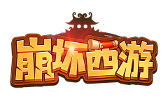 燚燚li采集到Logo_卡通
