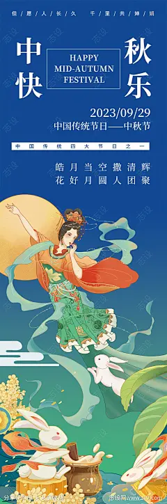 中秋快乐嫦娥奔月海报-源文件下载-志’设‘网