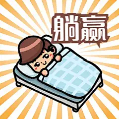 内卷躺平动态表情包懒床躺赢