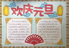 2025庆祝元旦手抄报图片一年级