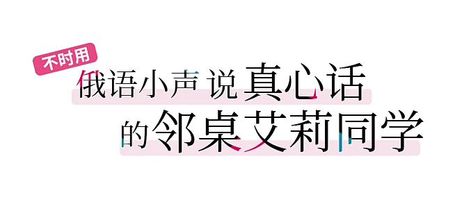 不时用俄语小声说真心话的邻桌艾莉同学-logo-花瓣网