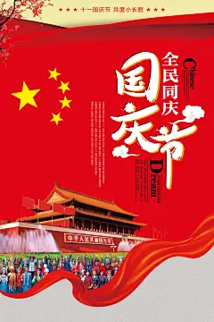 全民国庆欢度十一中秋国庆国庆主题海报设计PSDTD0049