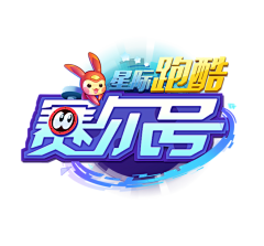 雨一直夏采集到主K标题设计