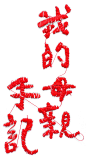 This may contain: the letters are made out of yarn and have chinese characters on them, all in red