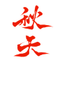秋 天