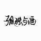 泼墨字/手写/白底