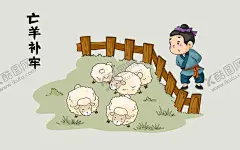 寓言故事插画 【酷图网】寓言故事插画,寓言故事,手绘故事,免扣素材,水彩画,亡羊补牢插画