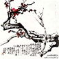 【于希宁 作品《梅》】梅花作为传统人文的“君子形象”，历来是画家喜爱的素材，历代画梅花的高手不少，大多把梅花画得离尘隔世，孤傲清高，以此来寄托文人的出世情怀。于希宁提出梅花的精神气质为骨气、生气、清气的“三气”说，在他创作题材中画梅占有很大的比重。
