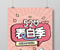 粉红色卡通创意520表白季情人节海报设计