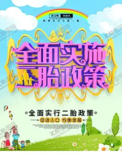 二胎政策 【酷图网】二胎政策,开放二胎,全面实施,单独二孩,人口政策,计生二胎标语,计生标语,二胎,二胎宣传标语,二胎政策宣传,二胎标语,二胎计生广告,二胎广告宣传,二胎宣传,二胎展板,二胎海报,公交二胎广告,全面二胎,全面开放,二孩政策,计划生育,计生,二胎时代,宣传标语,二孩,标语,二胎宣传海报,开放二胎标语