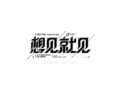 想见就见_字体设计（梁志坚设计）
-
设计风格：
科技感

设计手法：
连笔+断笔

字体笔形：
平行四边形为主、
碎点三角形和倾斜直线为辅

坚
2020.5.15