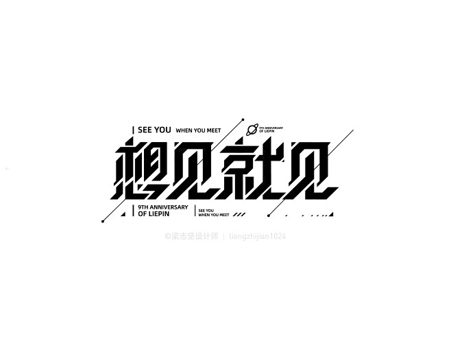 设计风格:科技感 设计手法:连笔 断笔 字体笔形:平行四边形为主,碎